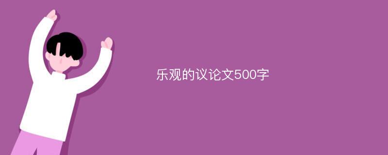 乐观的议论文500字