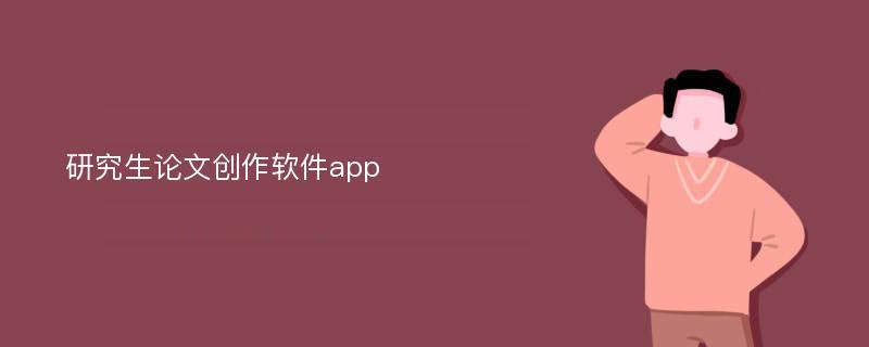 研究生论文创作软件app