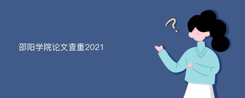 邵阳学院论文查重2021