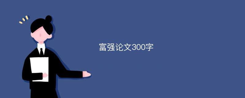 富强论文300字