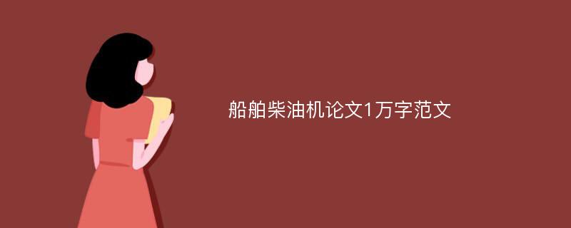 船舶柴油机论文1万字范文