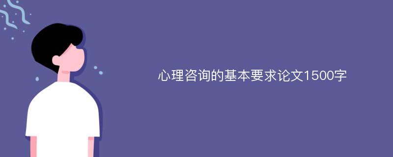 心理咨询的基本要求论文1500字