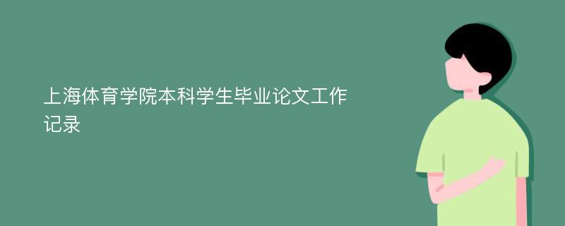 上海体育学院本科学生毕业论文工作记录