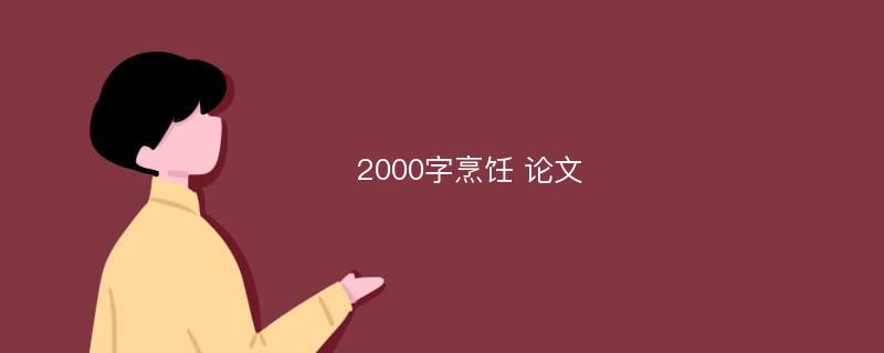 2000字烹饪 论文