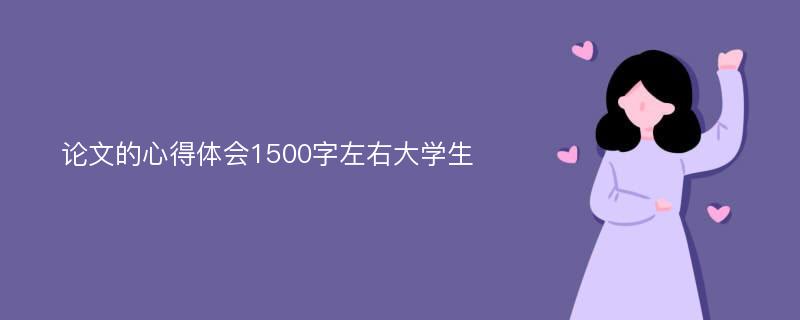 论文的心得体会1500字左右大学生