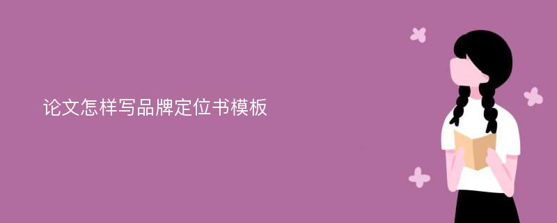 论文怎样写品牌定位书模板