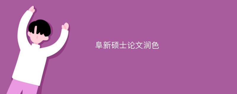 阜新硕士论文润色