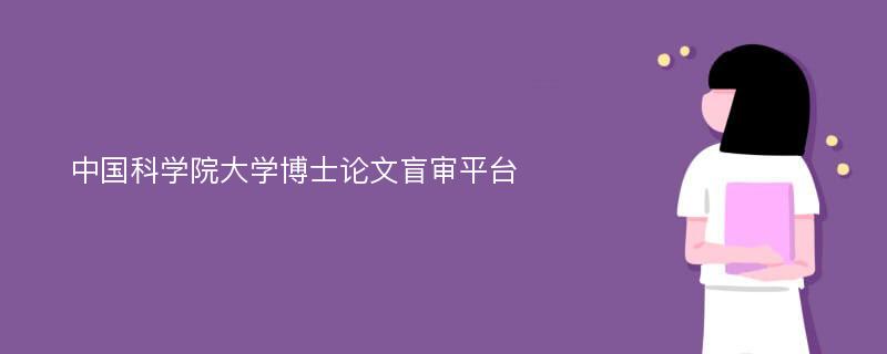 中国科学院大学博士论文盲审平台