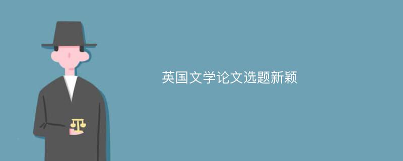 英国文学论文选题新颖