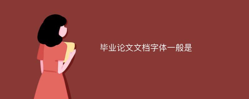 毕业论文文档字体一般是