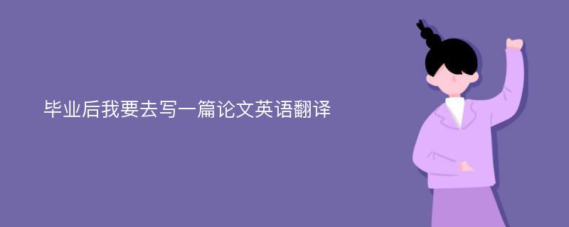 毕业后我要去写一篇论文英语翻译