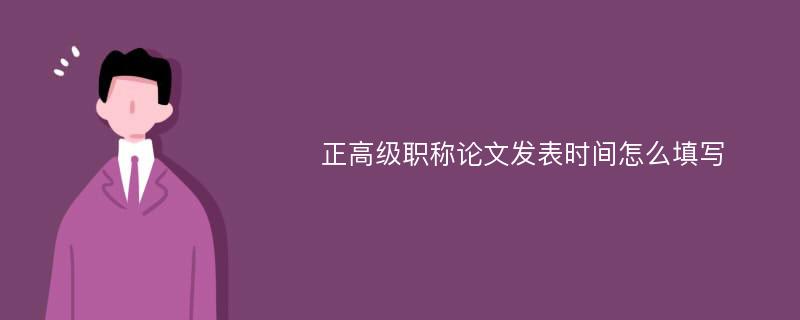 正高级职称论文发表时间怎么填写