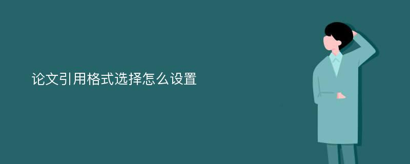 论文引用格式选择怎么设置