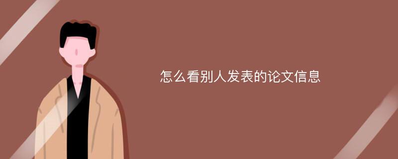 怎么看别人发表的论文信息