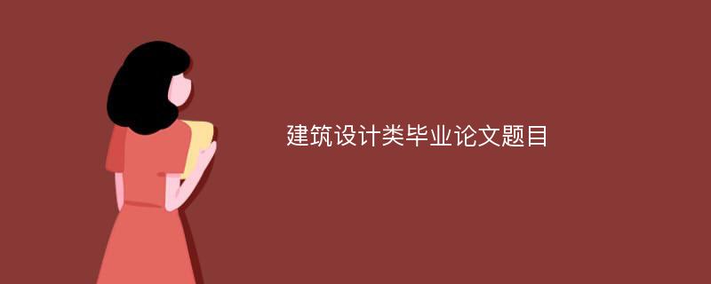 建筑设计类毕业论文题目