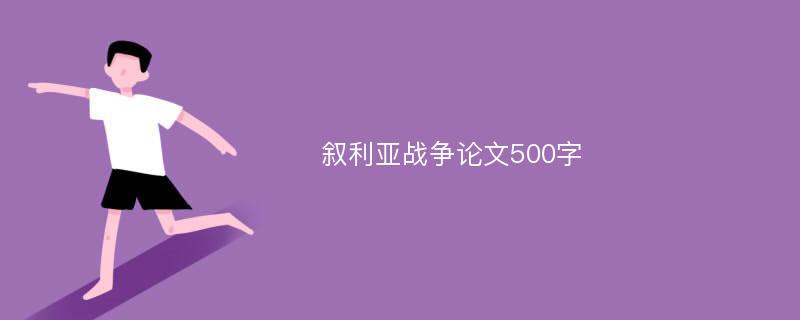 叙利亚战争论文500字