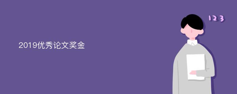 2019优秀论文奖金