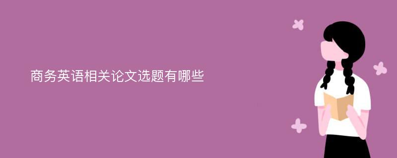 商务英语相关论文选题有哪些