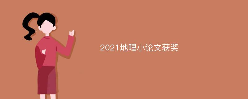 2021地理小论文获奖