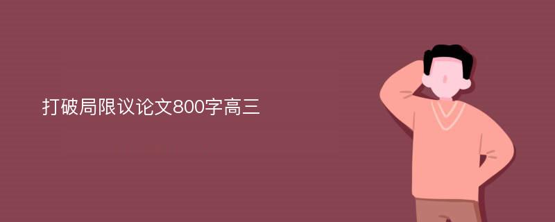 打破局限议论文800字高三