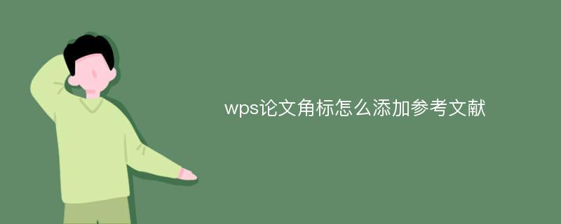 wps论文角标怎么添加参考文献