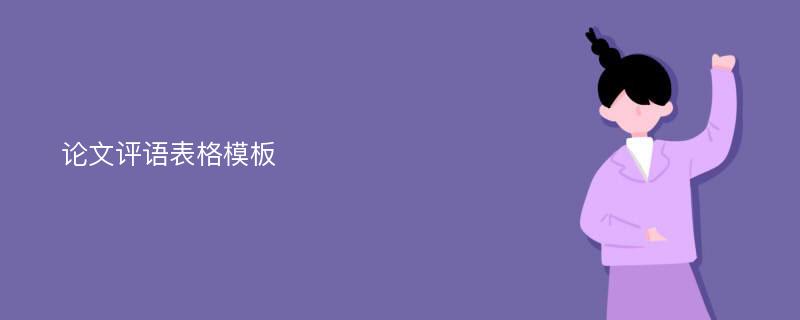 论文评语表格模板