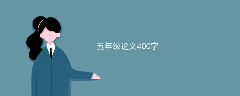 五年级论文400字