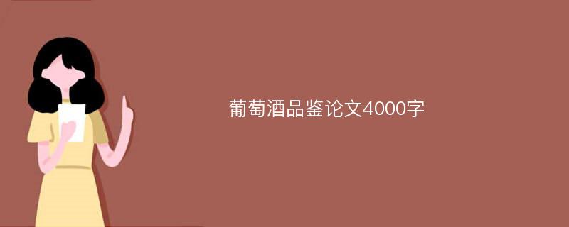 葡萄酒品鉴论文4000字