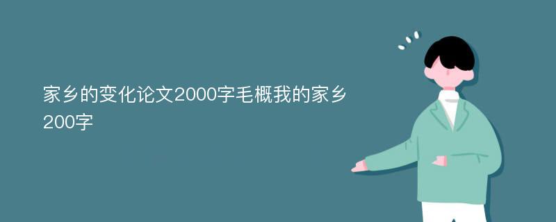 家乡的变化论文2000字毛概我的家乡200字