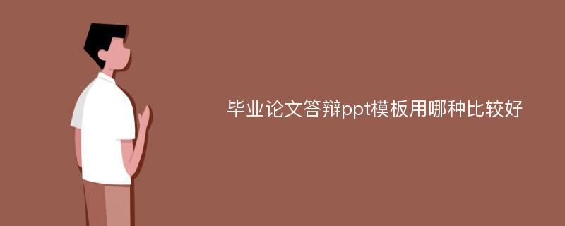 毕业论文答辩ppt模板用哪种比较好