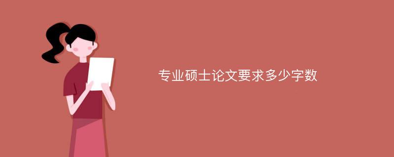 专业硕士论文要求多少字数