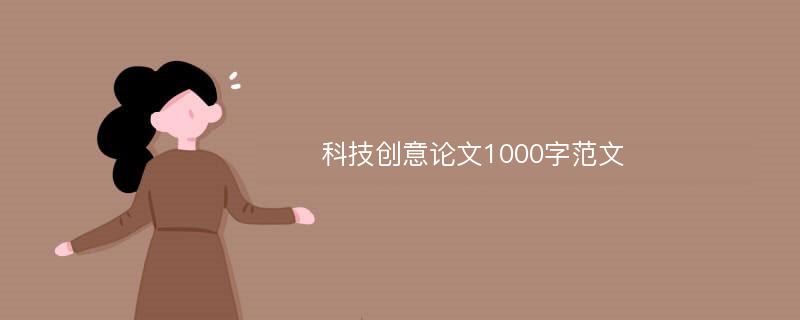 科技创意论文1000字范文