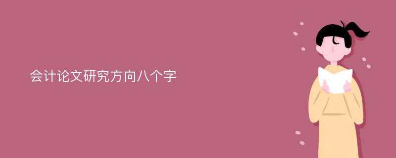 会计论文研究方向八个字