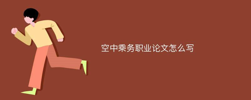 空中乘务职业论文怎么写