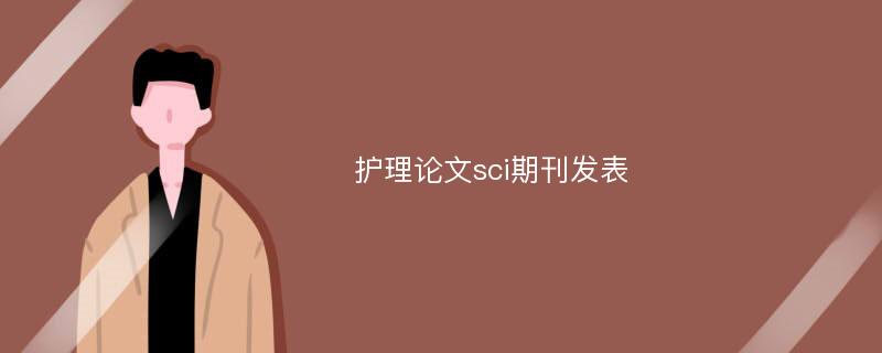 护理论文sci期刊发表