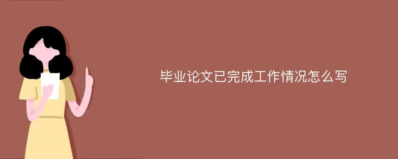 毕业论文已完成工作情况怎么写