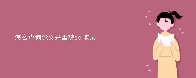 怎么查询论文是否被sci收录