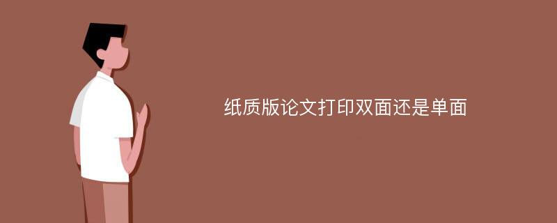 纸质版论文打印双面还是单面