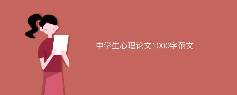 中学生心理论文1000字范文