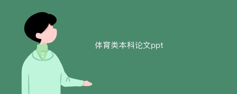 体育类本科论文ppt