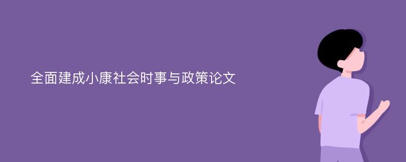 全面建成小康社会时事与政策论文