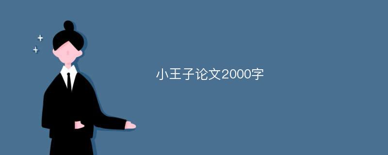 小王子论文2000字