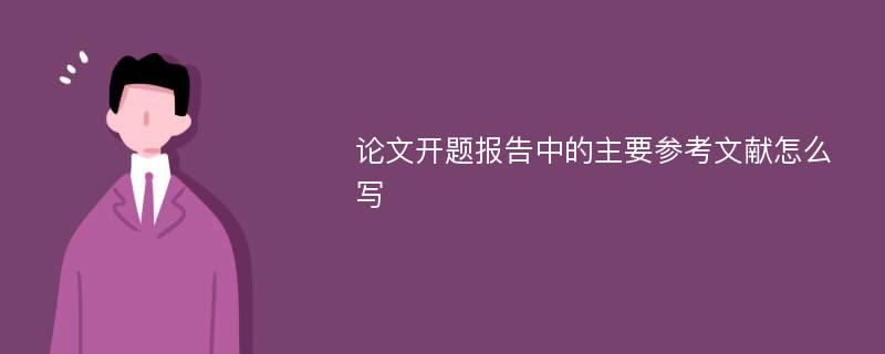 论文开题报告中的主要参考文献怎么写