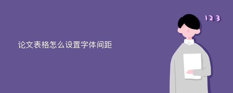 论文表格怎么设置字体间距