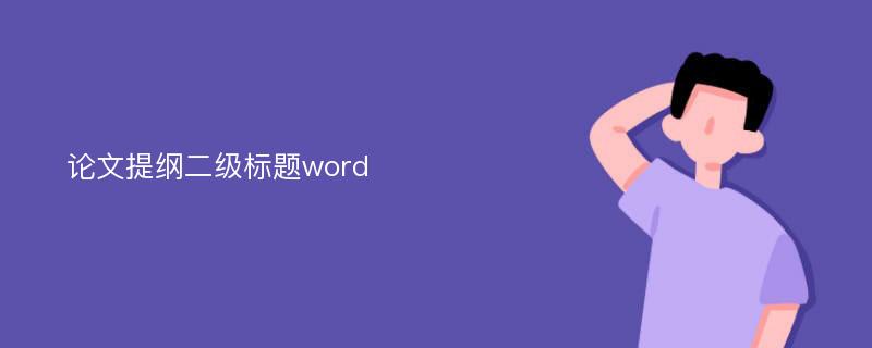 论文提纲二级标题word