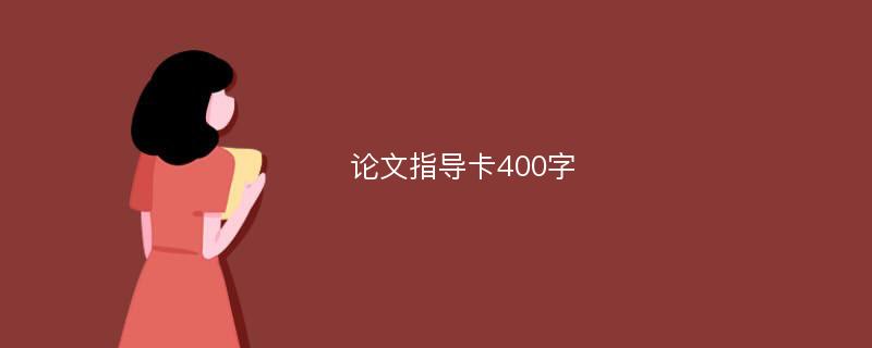 论文指导卡400字