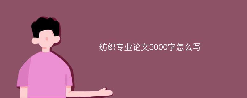 纺织专业论文3000字怎么写