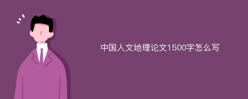 中国人文地理论文1500字怎么写