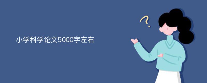 小学科学论文5000字左右