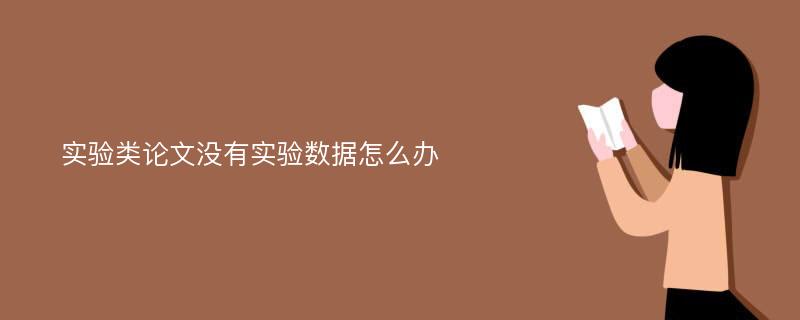 实验类论文没有实验数据怎么办